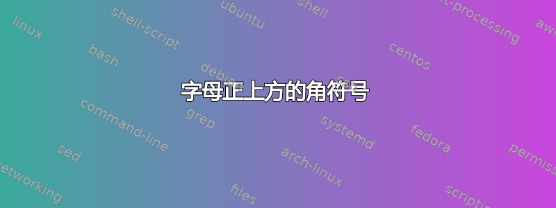 字母正上方的角符号