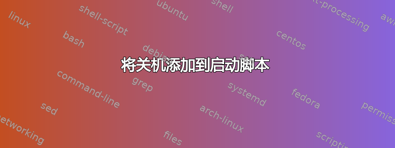 将关机添加到启动脚本