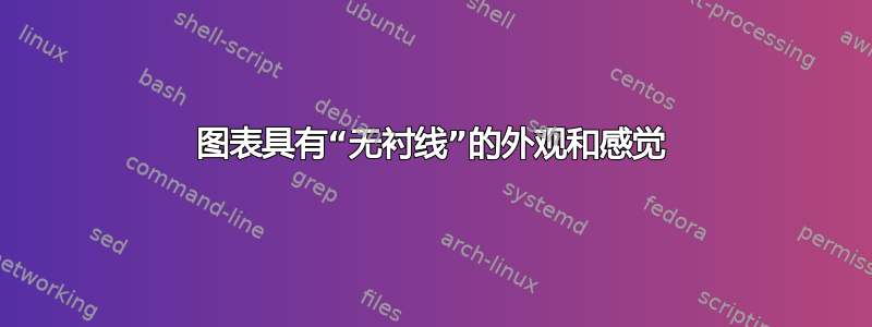 图表具有“无衬线”的外观和感觉