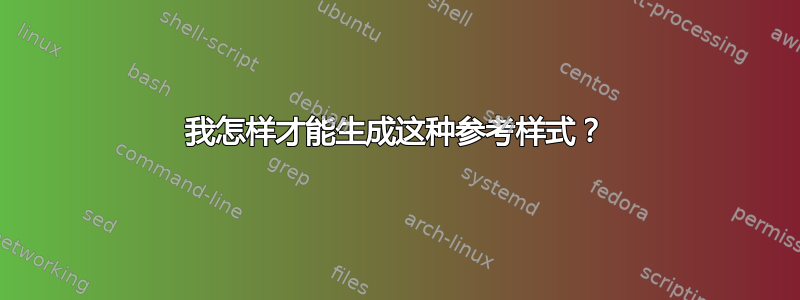 我怎样才能生成这种参考样式？