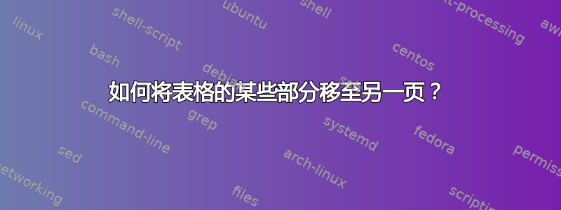 如何将表格的某些部分移至另一页？