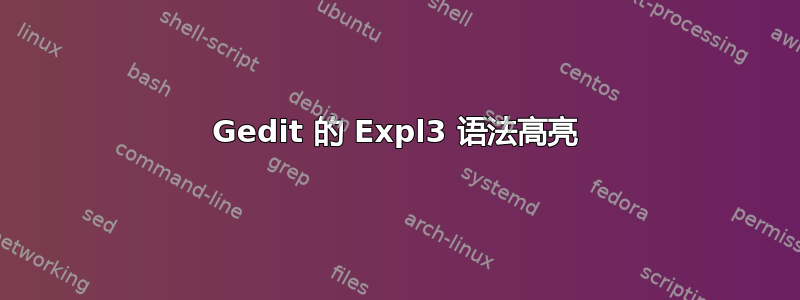 Gedit 的 Expl3 语法高亮