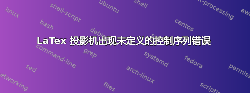 LaTex 投影机出现未定义的控制序列错误