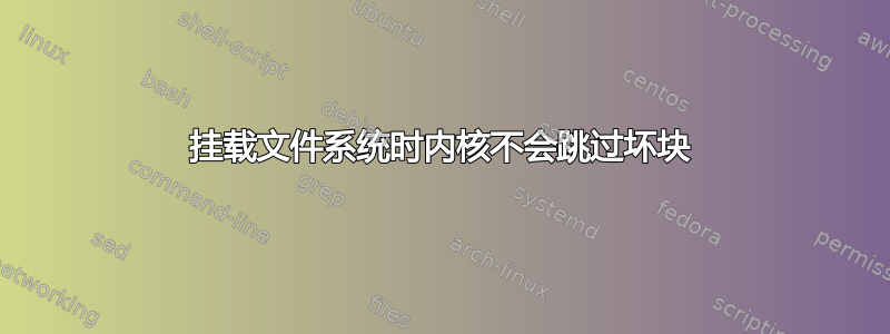 挂载文件系统时内核不会跳过坏块