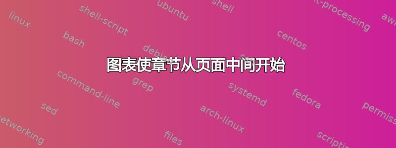 图表使章节从页面中间开始