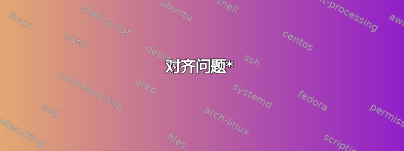 对齐问题*