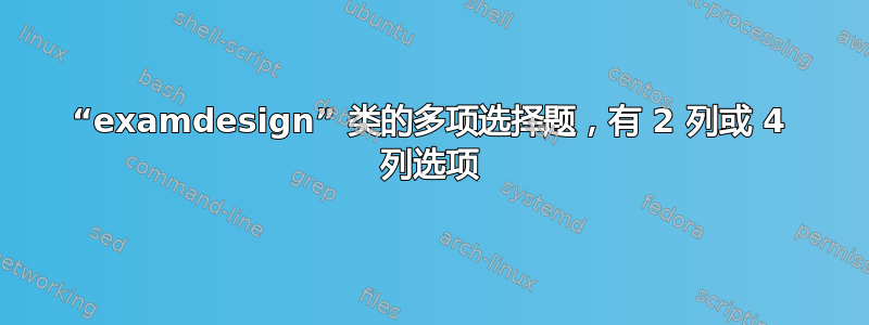 “examdesign” 类的多项选择题，有 2 列或 4 列选项