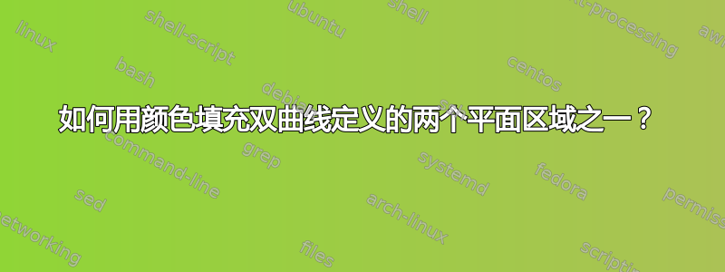 如何用颜色填充双曲线定义的两个平面区域之一？