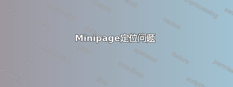 Minipage定位问题