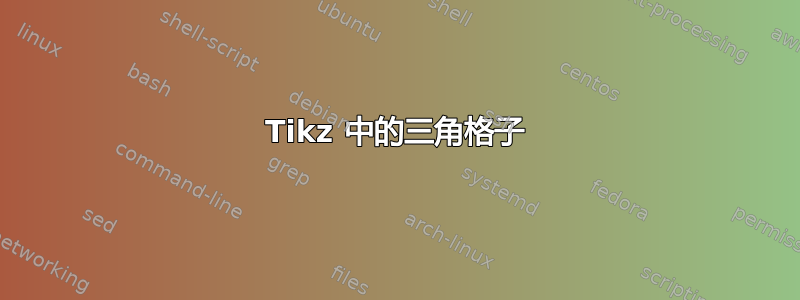 Tikz 中的三角格子