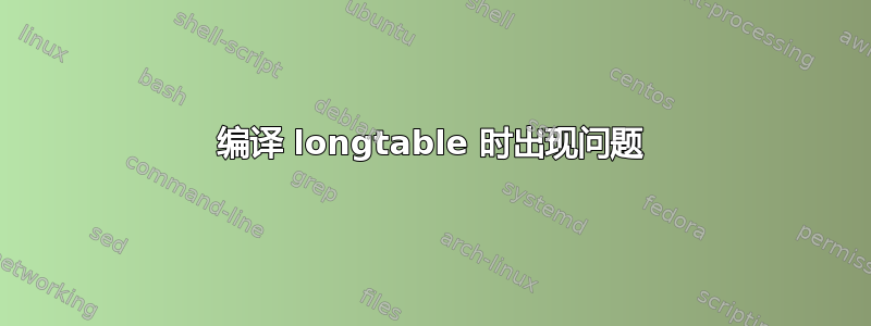 编译 longtable 时出现问题