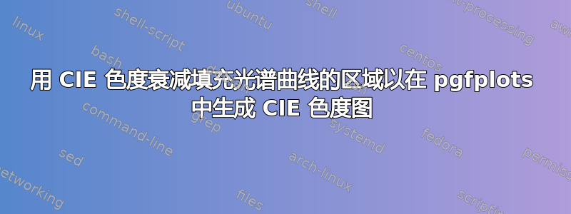 用 CIE 色度衰减填充光谱曲线的区域以在 pgfplots 中生成 CIE 色度图