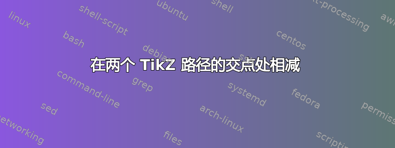 在两个 TikZ 路径的交点处相减