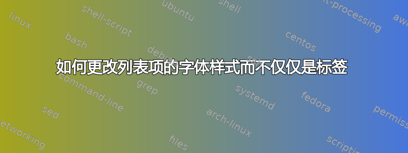 如何更改列表项的字体样式而不仅仅是标签