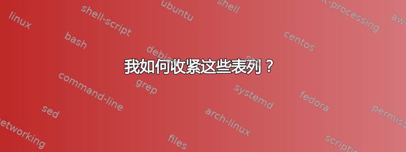 我如何收紧这些表列？