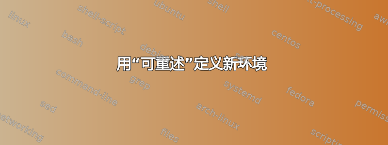 用“可重述”定义新环境