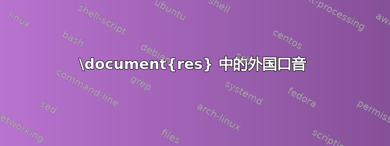 \document{res} 中的外国口音