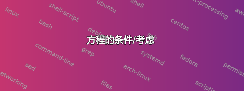 方程的条件/考虑