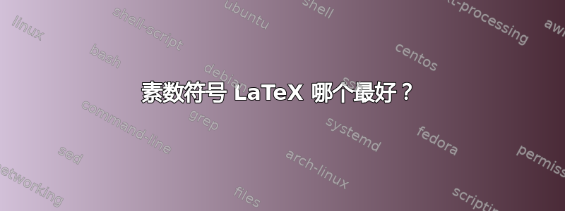 素数符号 LaTeX 哪个最好？