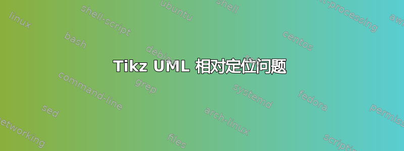 Tikz UML 相对定位问题