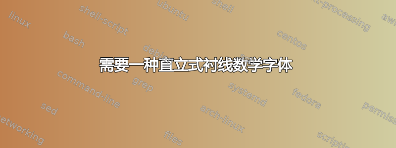 需要一种直立式衬线数学字体