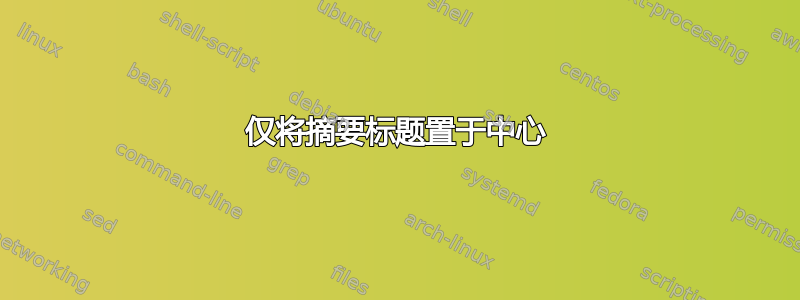 仅将摘要标题置于中心