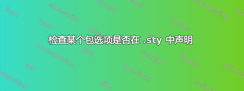 检查某个包选项是否在 .sty 中声明