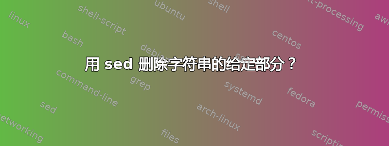 用 sed 删除字符串的给定部分？