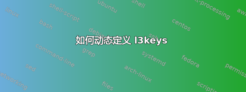 如何动态定义 l3keys