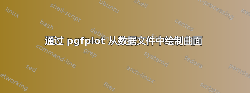 通过 pgfplot 从数据文件中绘制曲面