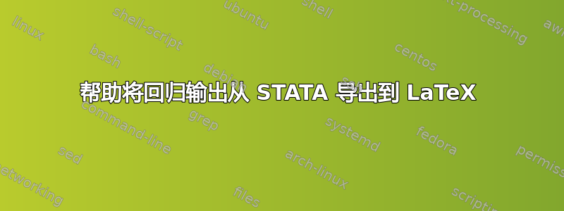 帮助将回归输出从 STATA 导出到 LaTeX