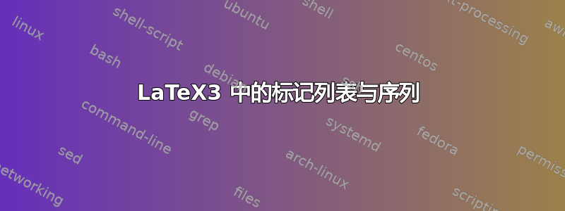 LaTeX3 中的标记列表与序列