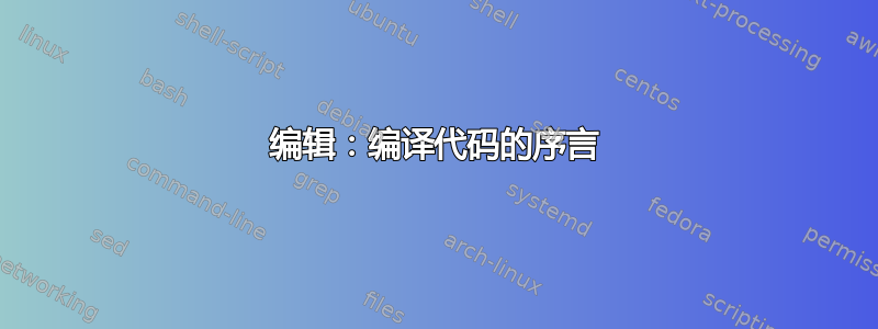 编辑：编译代码的序言