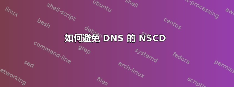 如何避免 DNS 的 NSCD