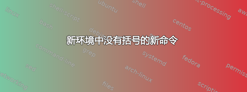 新环境中没有括号的新命令