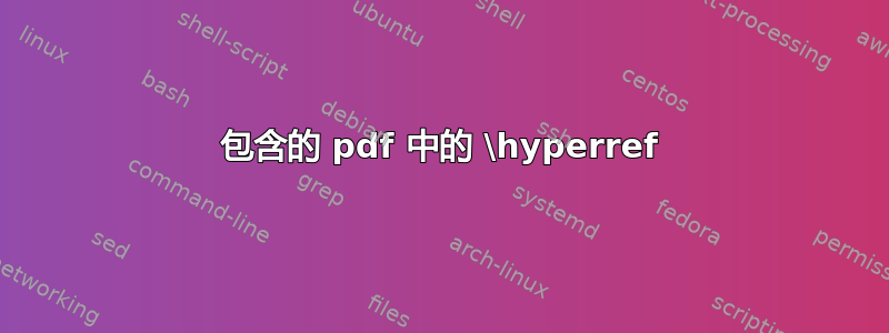 包含的 pdf 中的 \hyperref