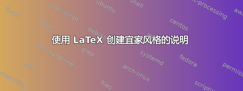 使用 LaTeX 创建宜家风格的说明