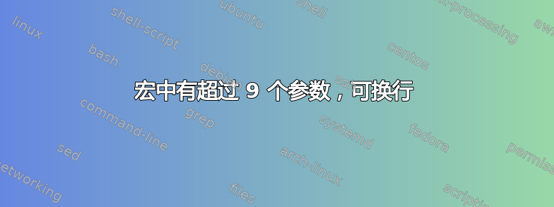 宏中有超过 9 个参数，可换行