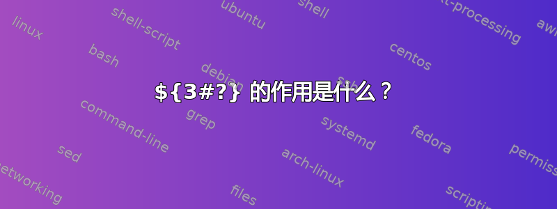 ${3#?} 的作用是什么？