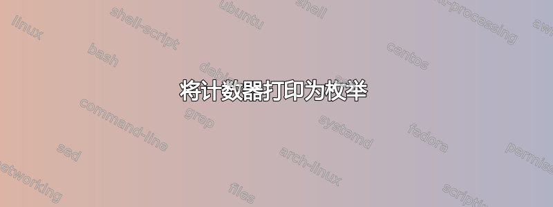 将计数器打印为枚举