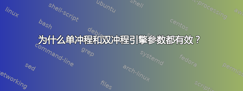 为什么单冲程和双冲程引擎参数都有效？