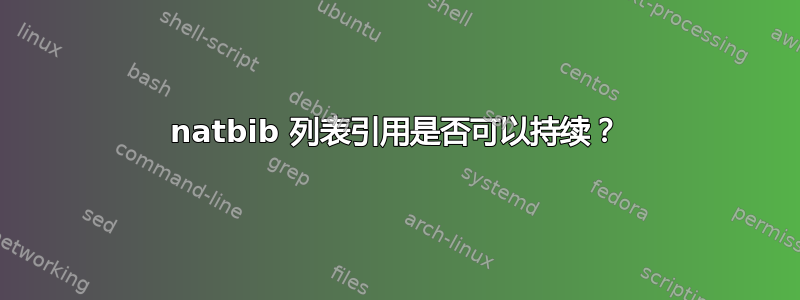 natbib 列表引用是否可以持续？