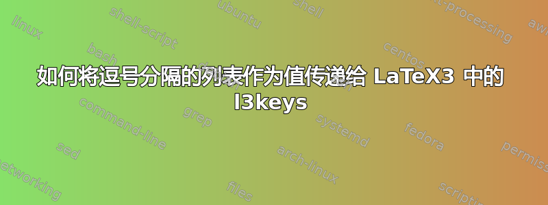 如何将逗号分隔的列表作为值传递给 LaTeX3 中的 l3keys