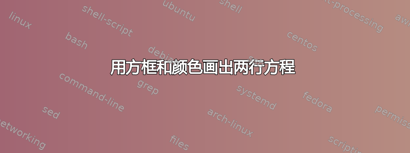 用方框和颜色画出两行方程