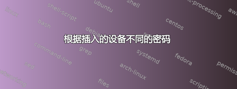 根据插入的设备不同的密码