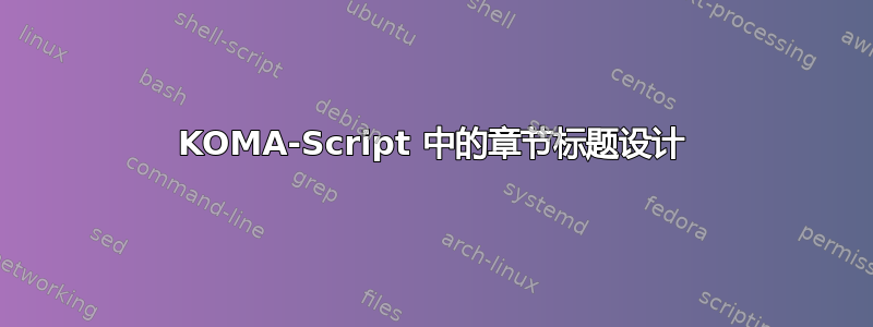 KOMA-Script 中的章节标题设计