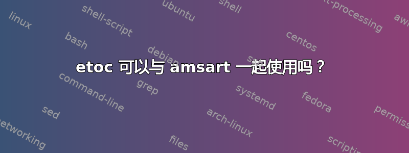 etoc 可以与 amsart 一起使用吗？