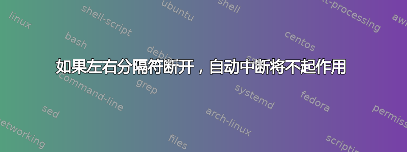 如果左右分隔符断开，自动中断将不起作用