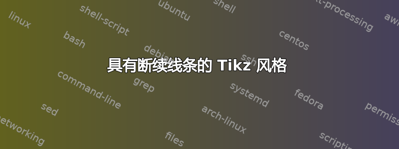 具有断续线条的 Tikz 风格