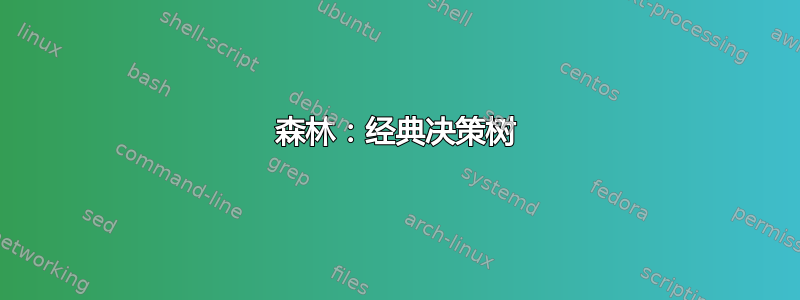 森林：经典决策树